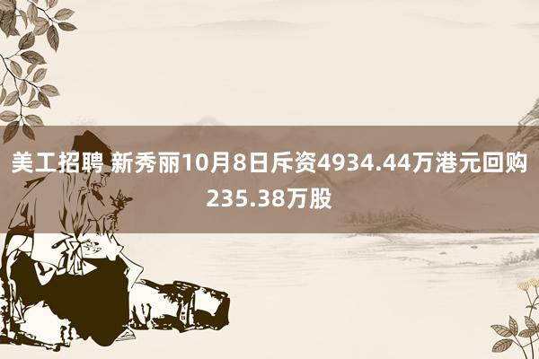 美工招聘 新秀丽10月8日斥资4934.44万港元回购235.38万股